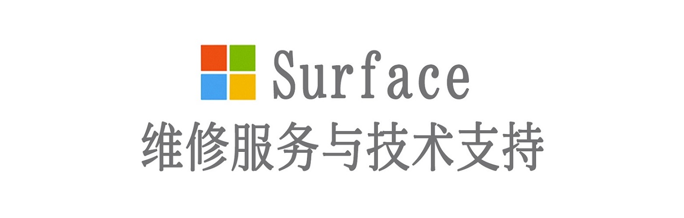 浑江surface产品维修服务中心