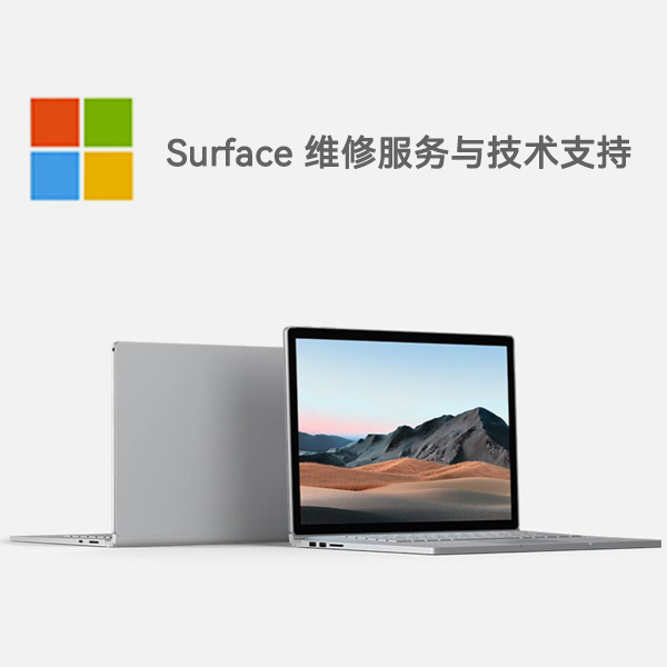 浑江surface产品维修服务电话